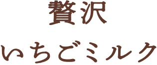 贅沢いちごミルク