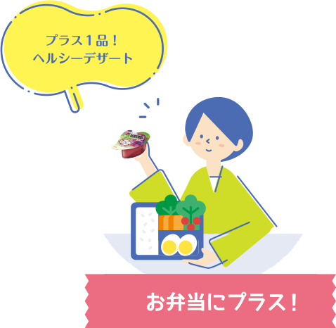 お弁当にプラス！ プラス1品！ヘルシーデザート