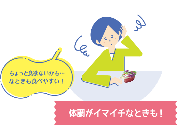 体調がイマイチなときも！ ちょっと食欲ないかも…なときも食べやすい！