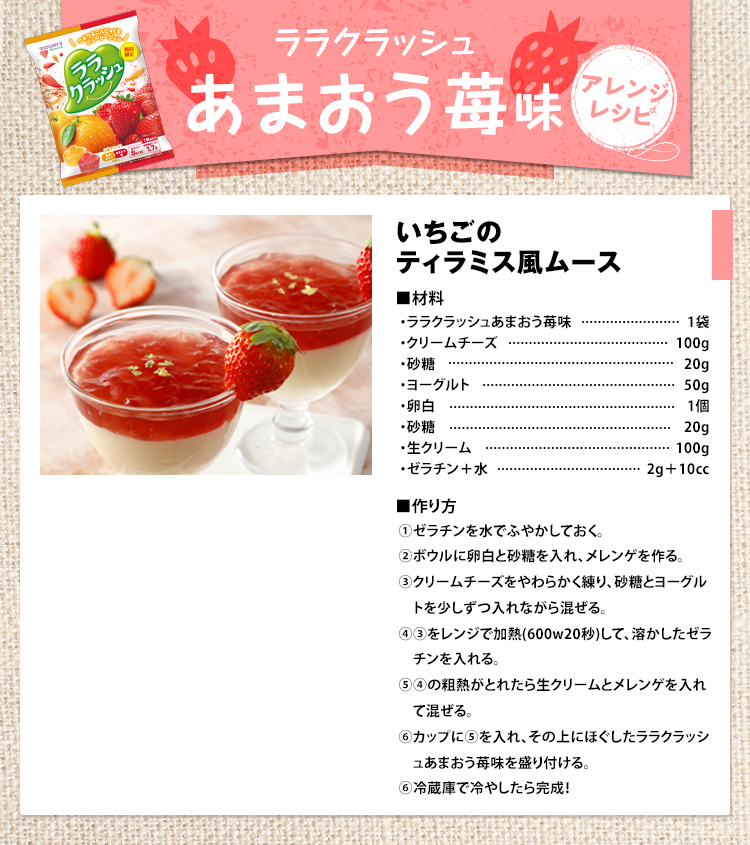 ララクラッシュ いちご味