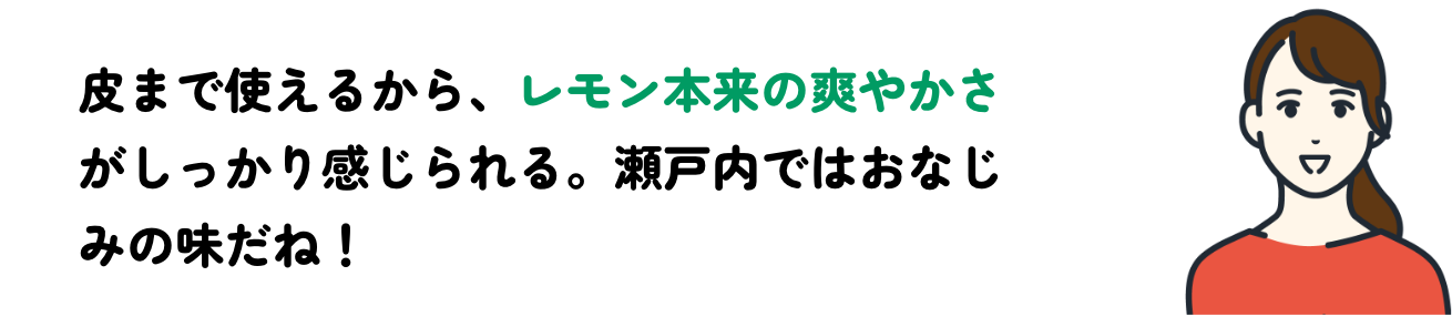 レモン本来の爽やかさ