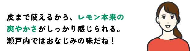 レモン本来の爽やかさ