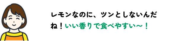 いい香りで食べやすい〜！