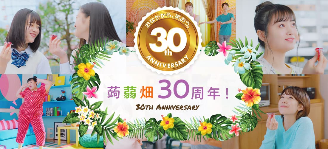 蒟蒻畑30周年