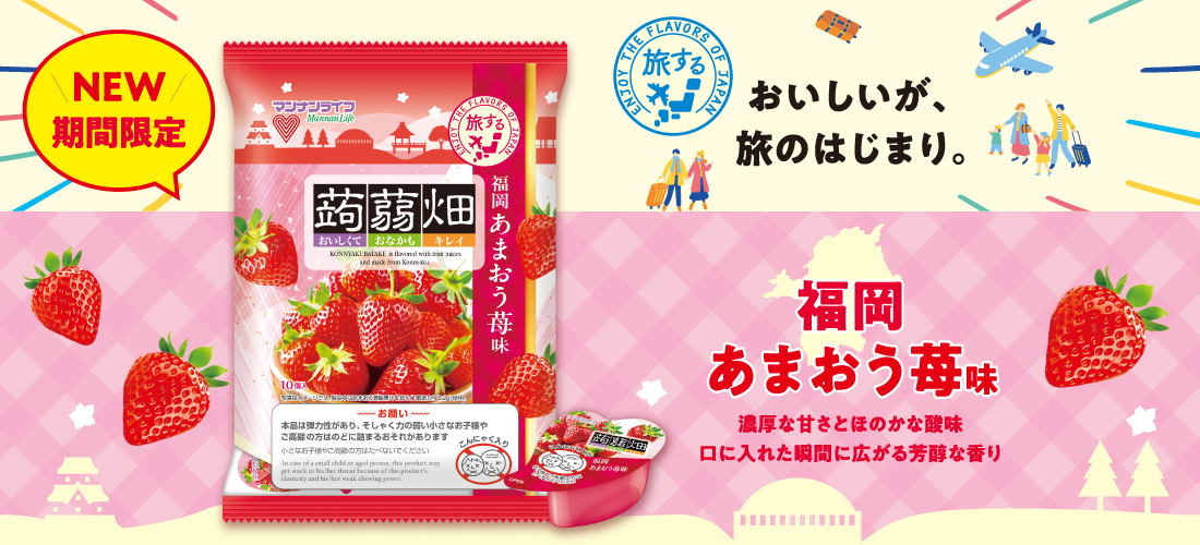 旅する蒟蒻畑 福岡あまおう苺味