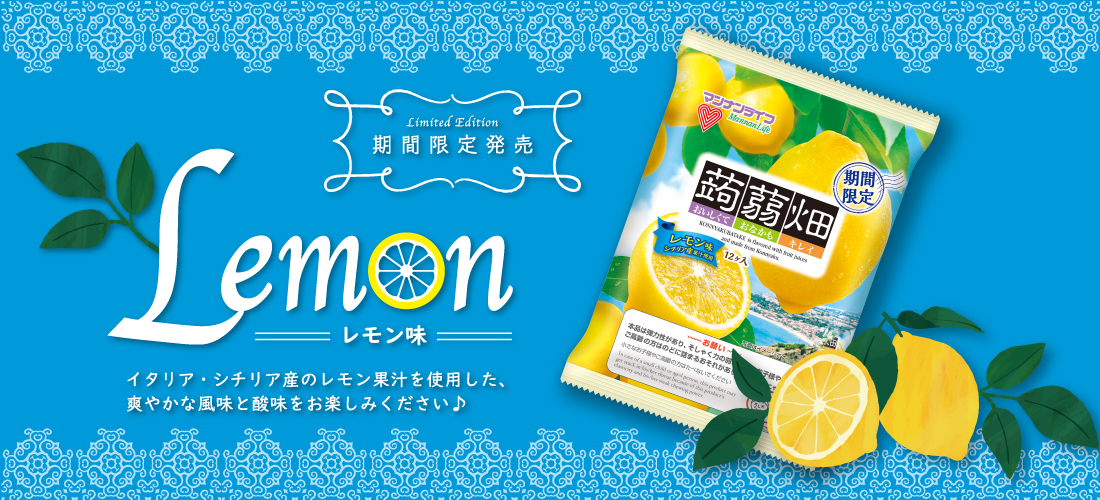 蒟蒻畑レモン味