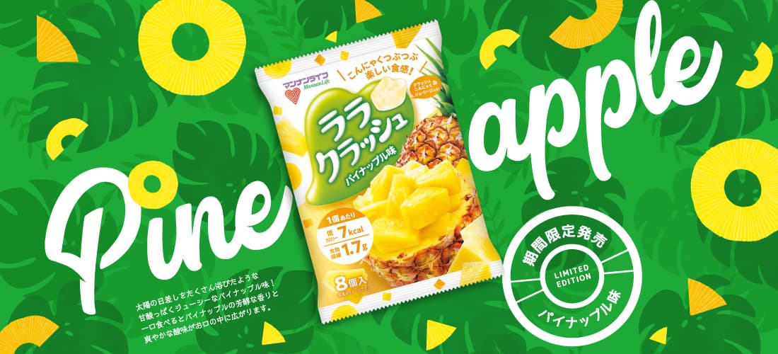 ララクラッシュ パイナップル味
