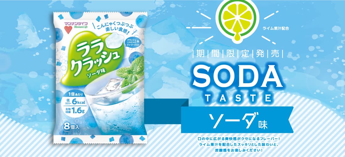 ララクラッシュ ソーダ味