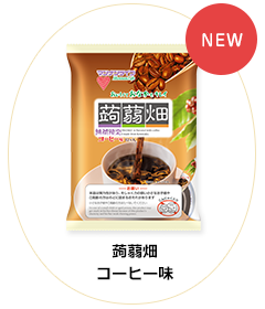 蒟蒻畑 コーヒー味