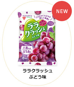 ララクラッシュ ぶどう味