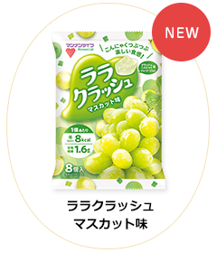 ララクラッシュ マスカット味