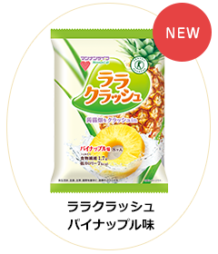 ララクラッシュ パイン味