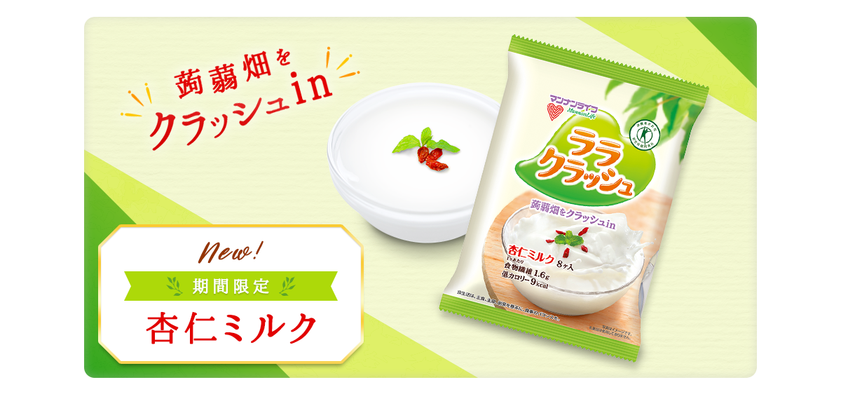 ララクラッシュ 杏仁