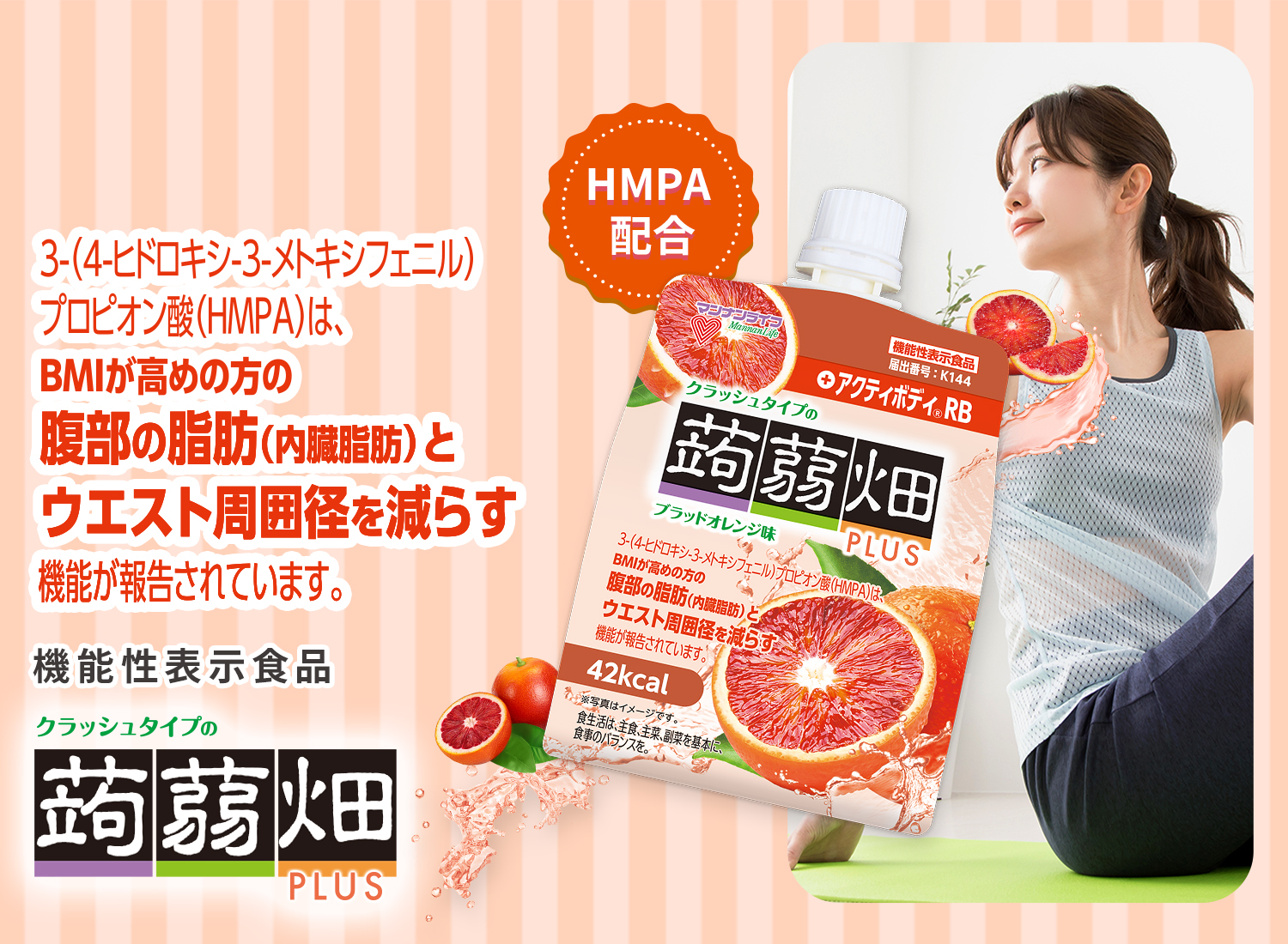 クラッシュタイプブランドページ | 株式会社マンナンライフ