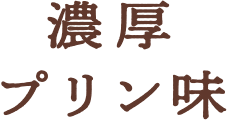 濃厚プリン味