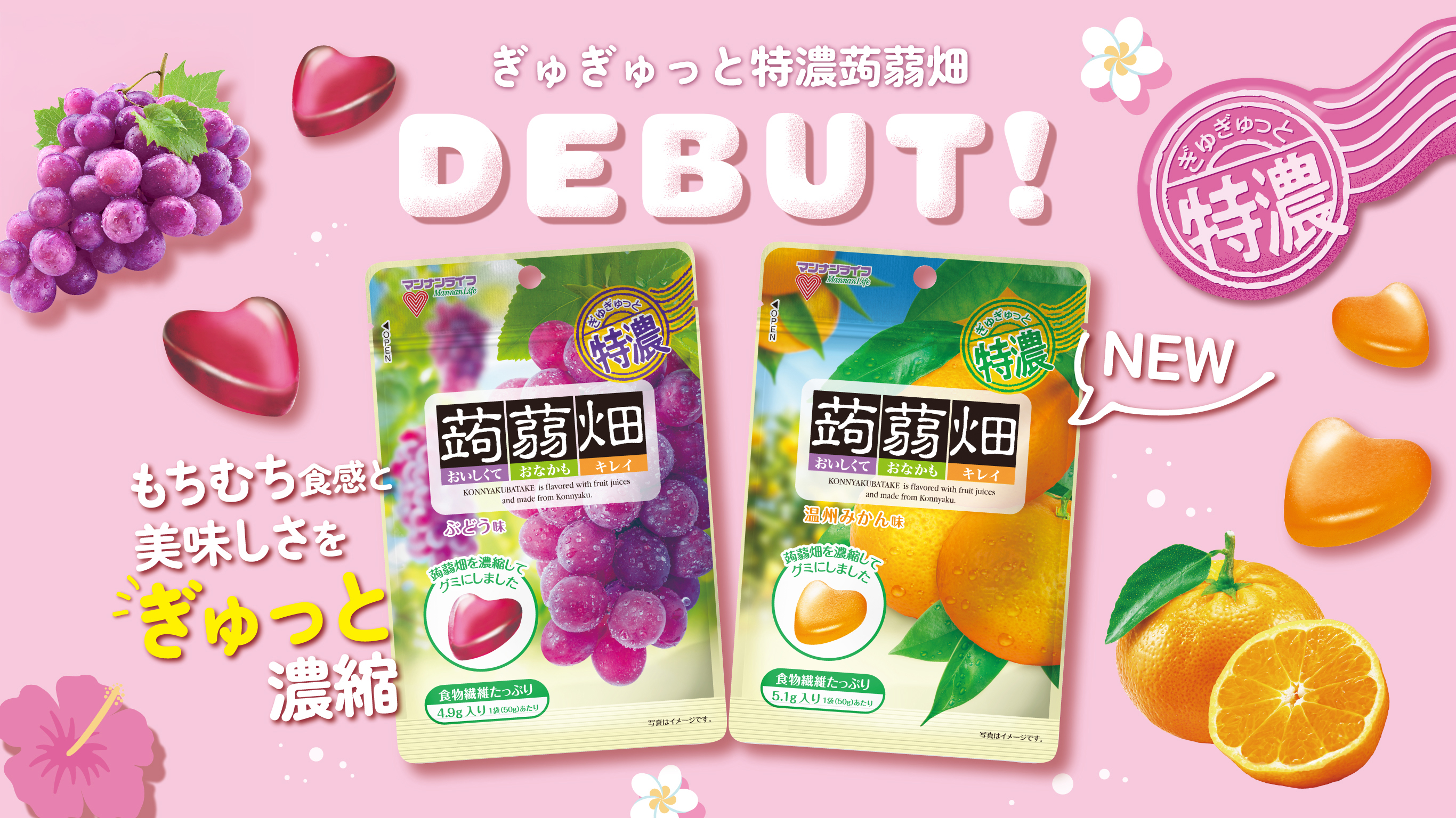 ぎゅぎゅっと特濃蒟蒻畑ブランドページ | 株式会社マンナンライフ