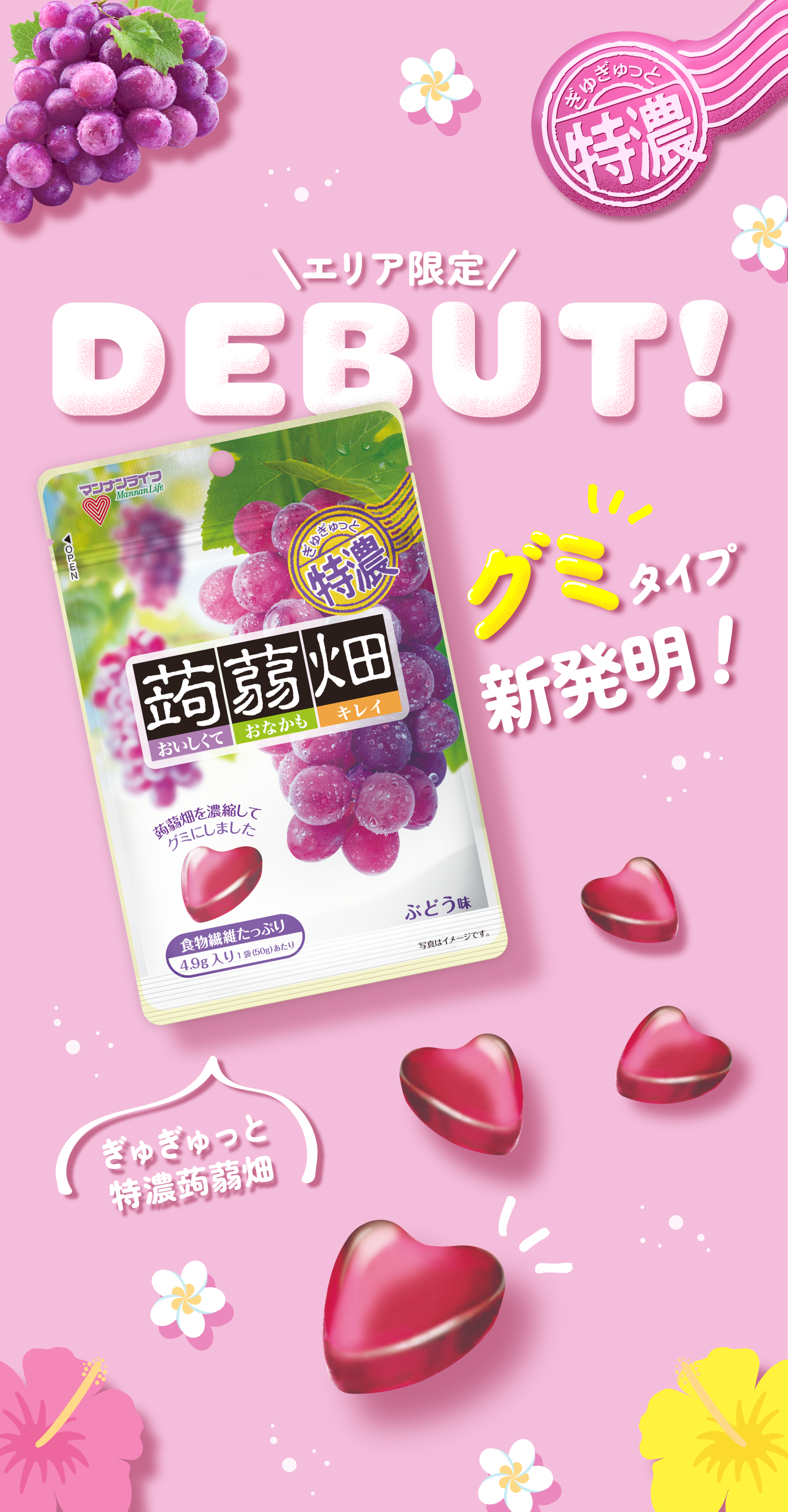 ぎゅぎゅっと特濃蒟蒻畑ブランドページ | 株式会社マンナンライフ