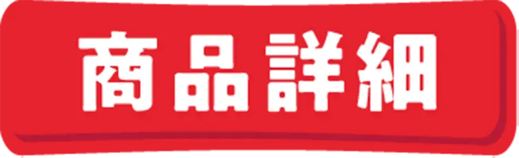 商品詳細