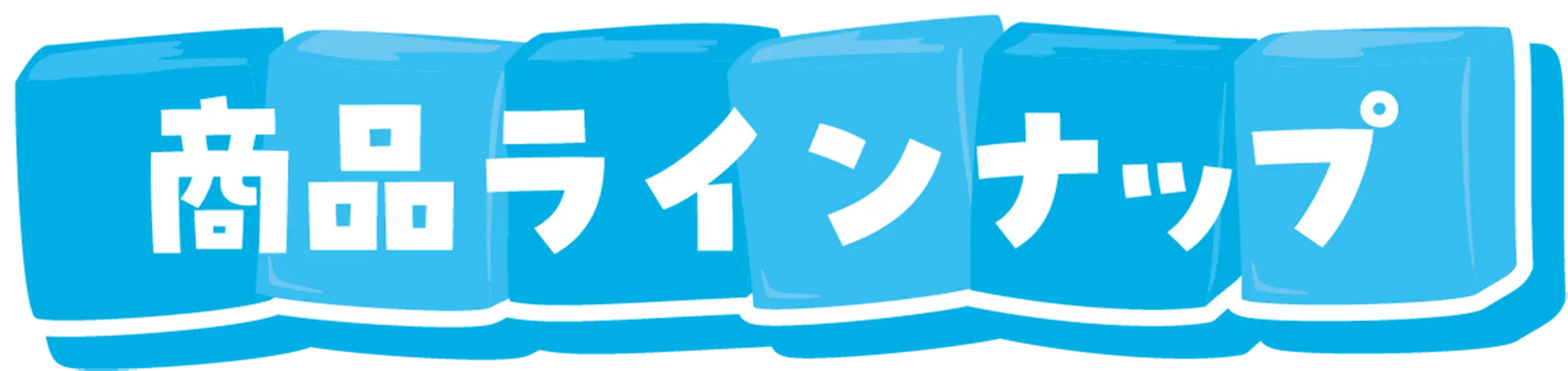 商品ラインナップ