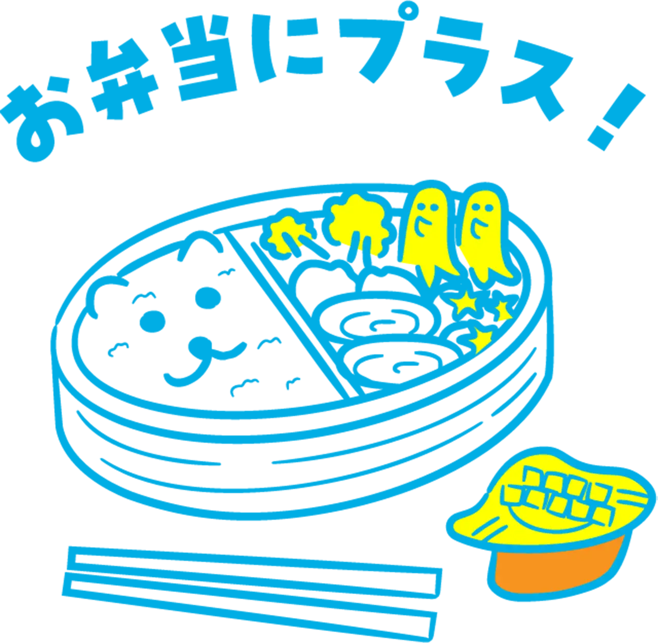 お弁当にプラス！