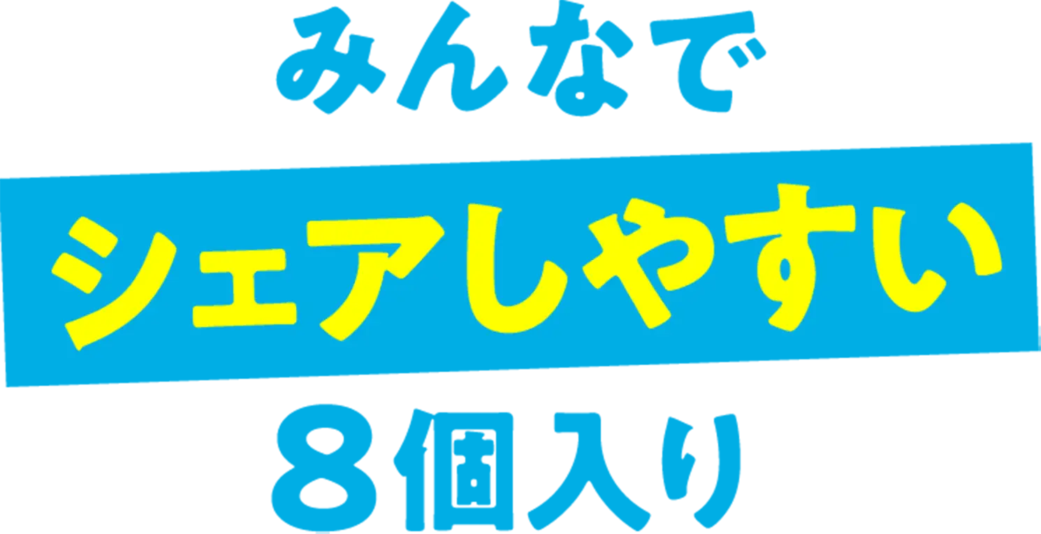 みんなでシェアしやすい8個入り