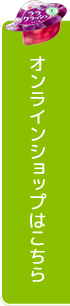 ご購入はこちら