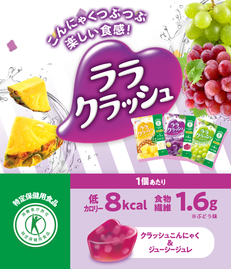 こんにゃくつぶつぶ楽しい食感！ ララクラッシュ 特定保健用食品 1個あたり 低カロリー8kcal 食物繊維1.6g ※ぶどう味 クラッシュこんにゃく&ジューシージュレ