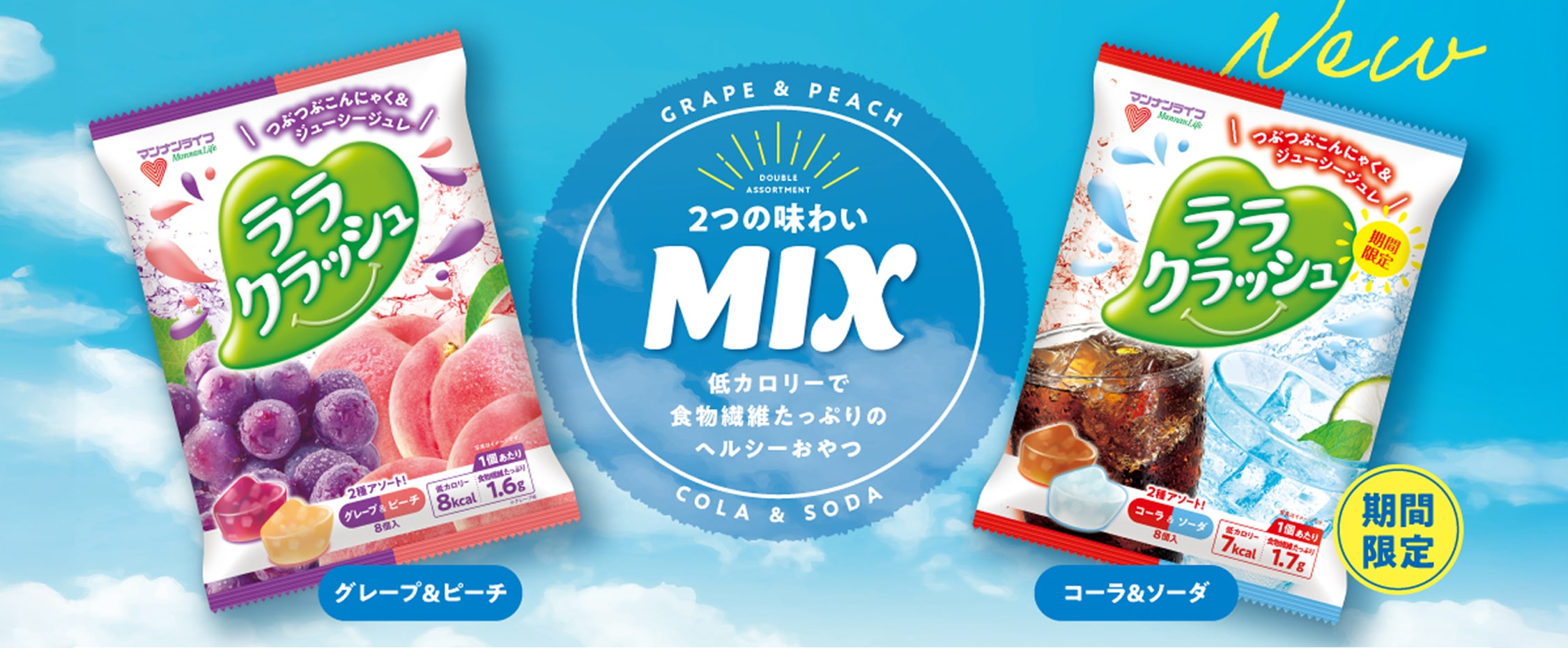 2つの味わいMIX！楽しさ2倍！ ララクラッシュ