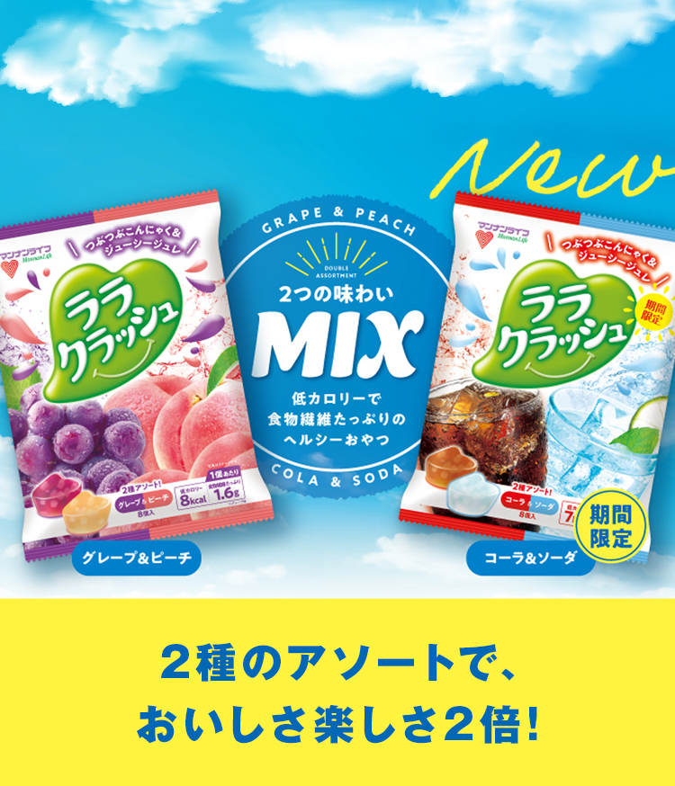 2つの味わいMIX！楽しさ2倍！ ララクラッシュ