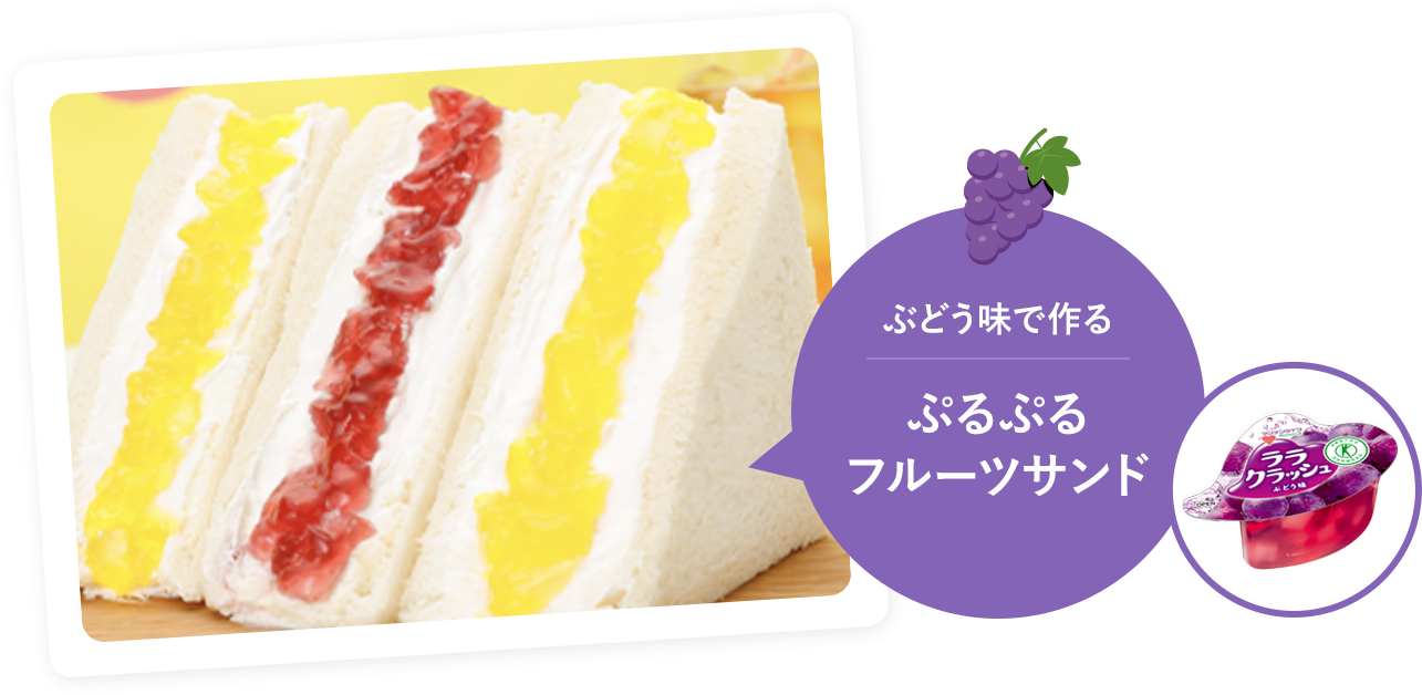 ぶどう味で作る ぷるぷるフルーツサンド