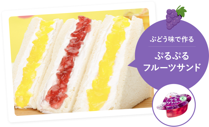 ぶどう味で作る ぷるぷるフルーツサンド