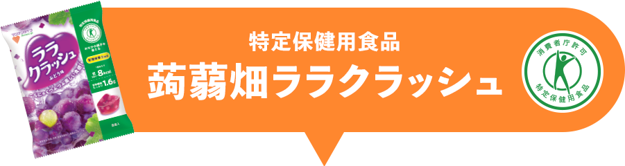 特定保健用食品 蒟蒻畑ララクラッシュ