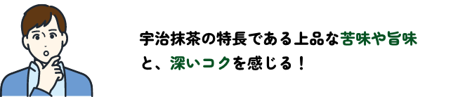 苦味や渋み、深いコク