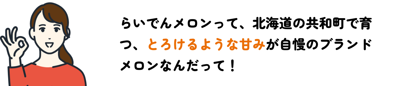 とろけるような甘みが自慢のブランドメロン