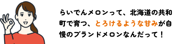 とろけるような甘みが自慢のブランドメロン