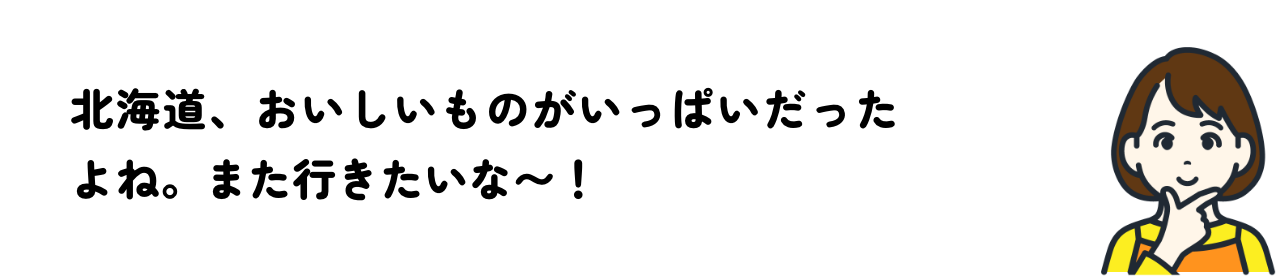 北海道、美味しいものがいっぱい