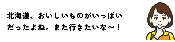 北海道、美味しいものがいっぱい