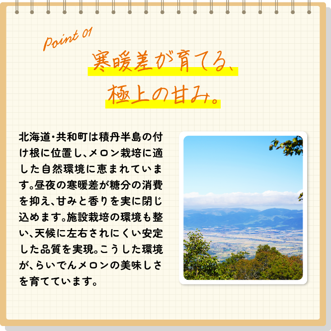 寒暖差が育てる、極上の甘み。