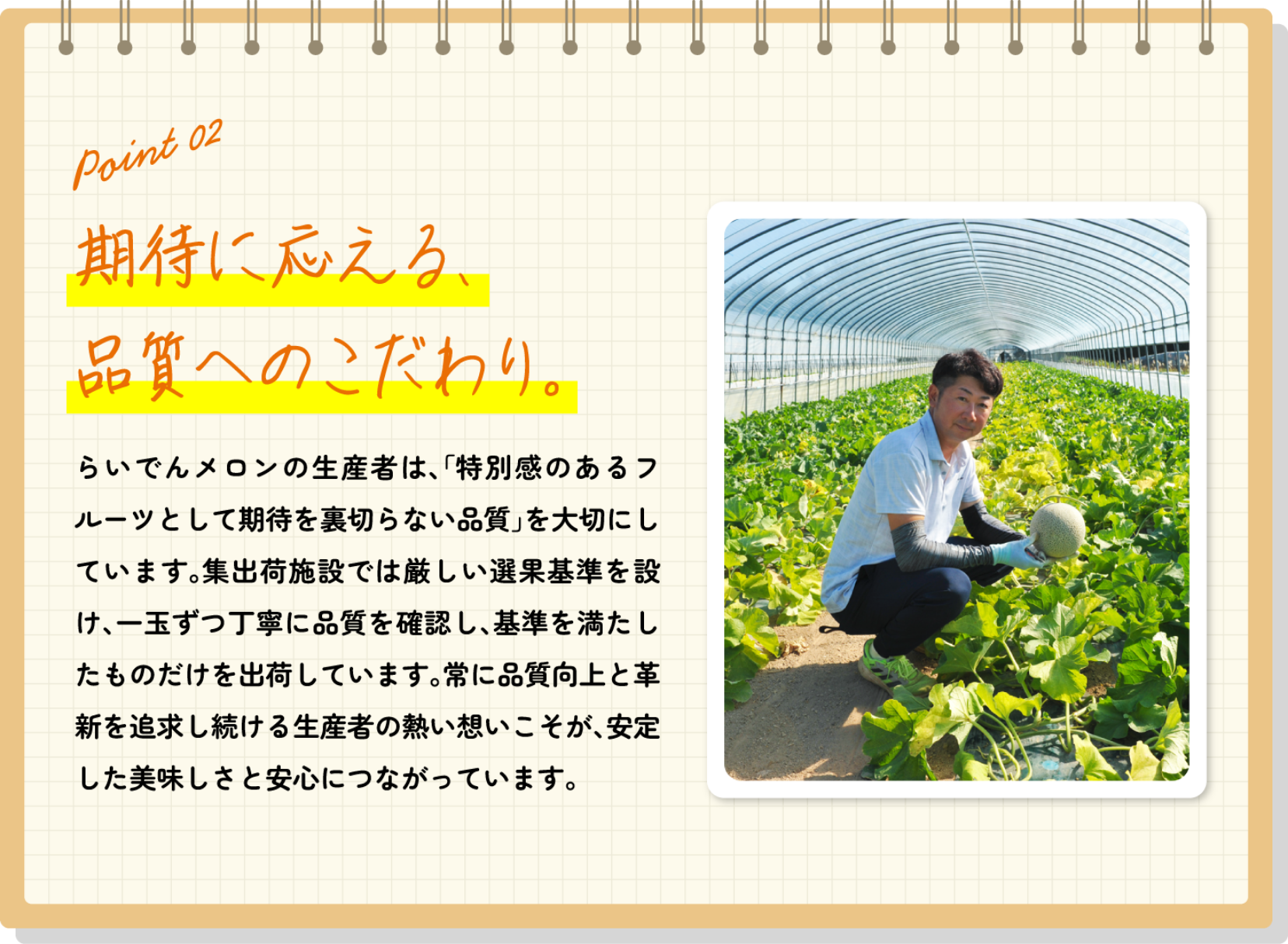 期待に応える、品質へのこだわり。