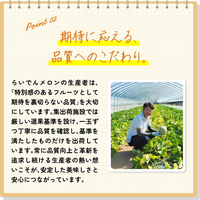 期待に応える、品質へのこだわり。