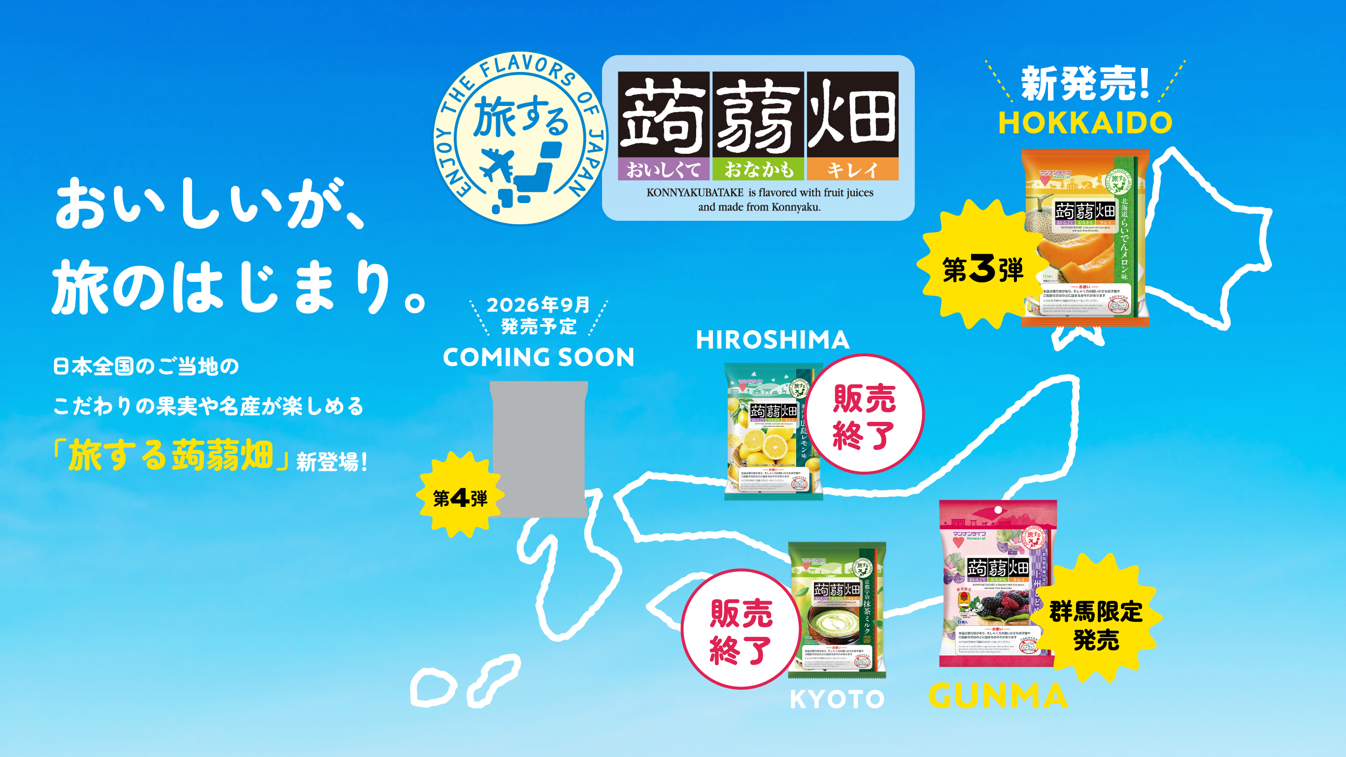 おいしいが、旅のはじまり。 日本全国のご当地のこだわりの果実や名産を楽しめる「旅する蒟蒻畑」 第3弾 新発売北海道らいでんメロン味 群馬県限定発売上州どどめ味 第4弾 2026年9月発売予定