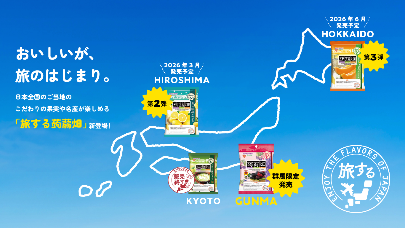 おいしいが、旅のはじまり。 日本全国のご当地のこだわりの果実や名産を楽しめる「旅する蒟蒻畑」