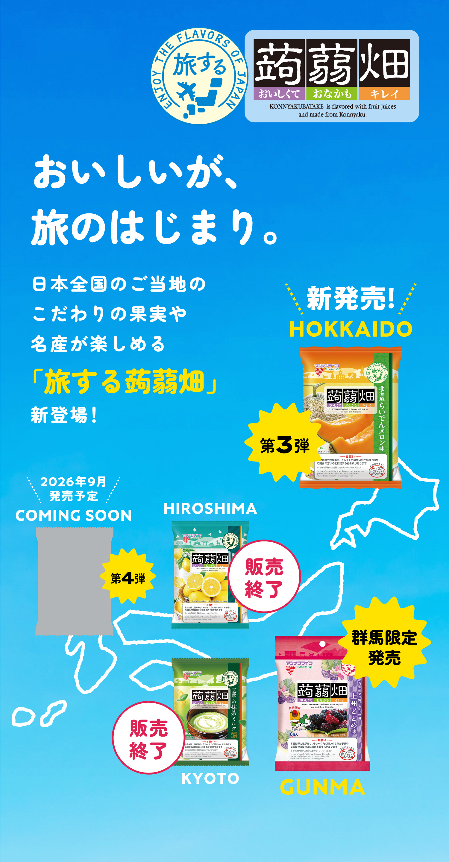 おいしいが、旅のはじまり。 日本全国のご当地のこだわりの果実や名産を楽しめる「旅する蒟蒻畑」 第3弾 新発売北海道らいでんメロン味 群馬県限定発売上州どどめ味 第4弾 2026年9月発売予定