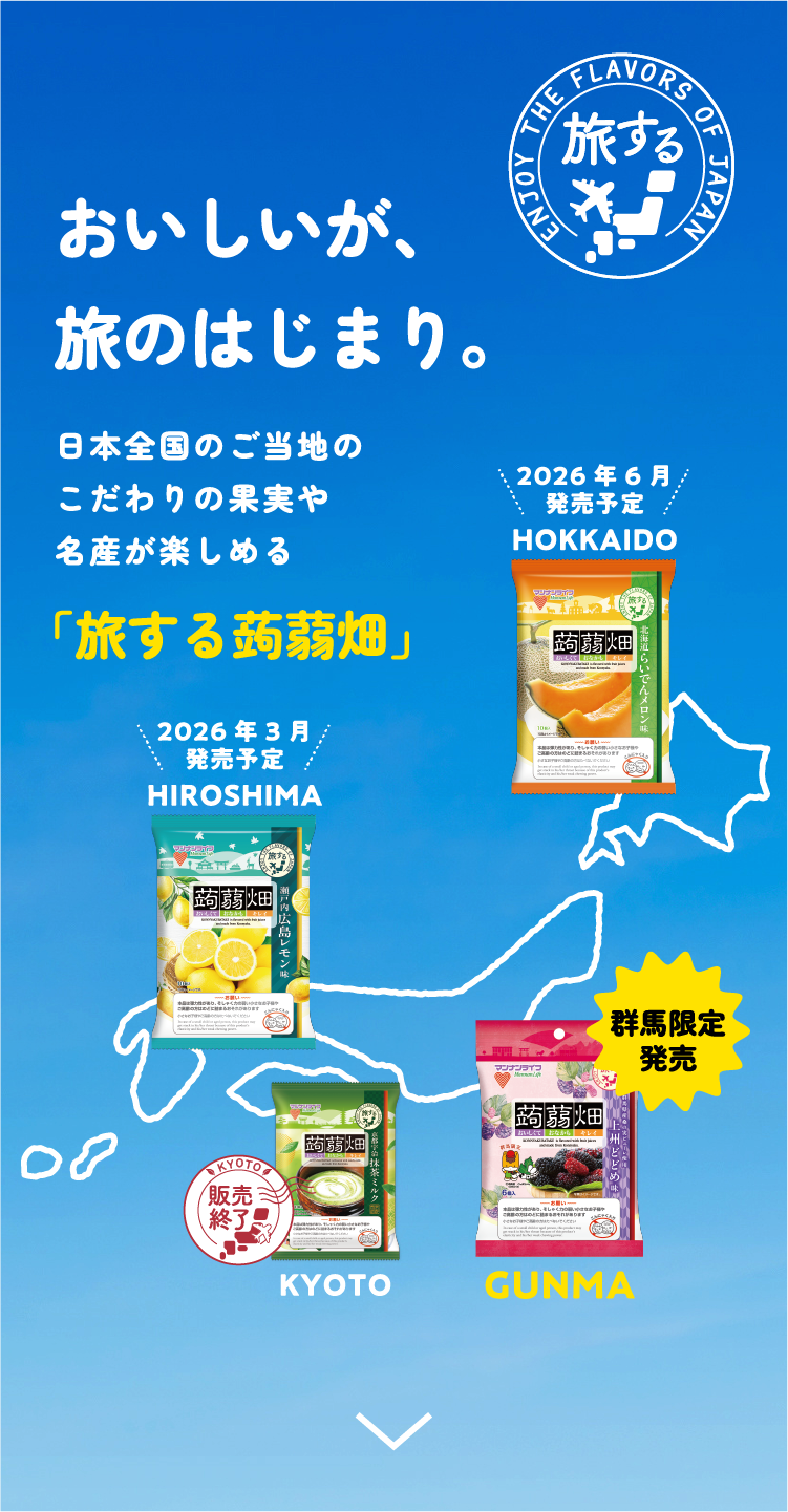 おいしいが、旅のはじまり。 日本全国のご当地のこだわりの果実や名産を楽しめる「旅する蒟蒻畑」