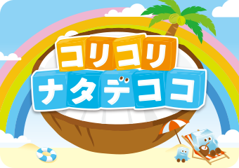 コリコリナタデココ