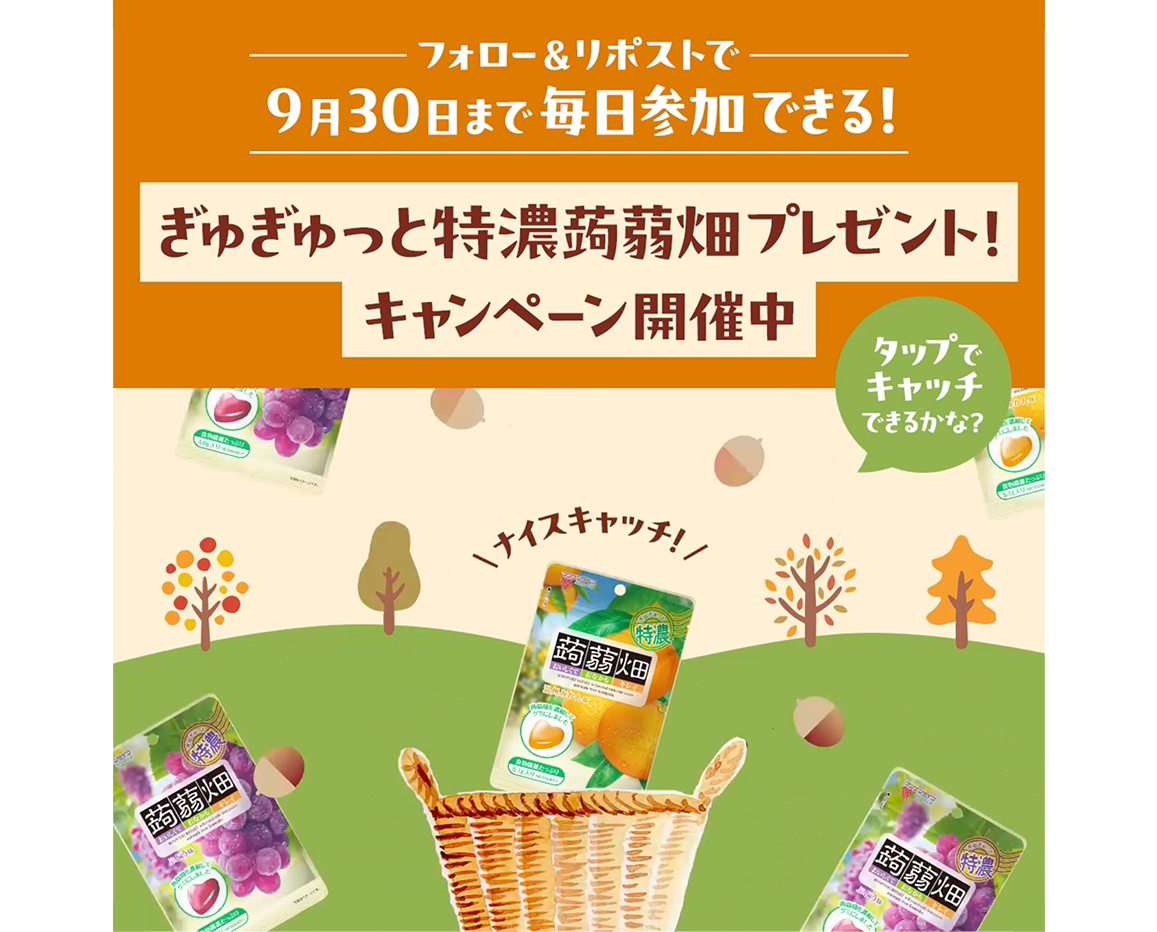 ぎゅぎゅっと特濃蒟蒻畑プレゼント！キャンペーン