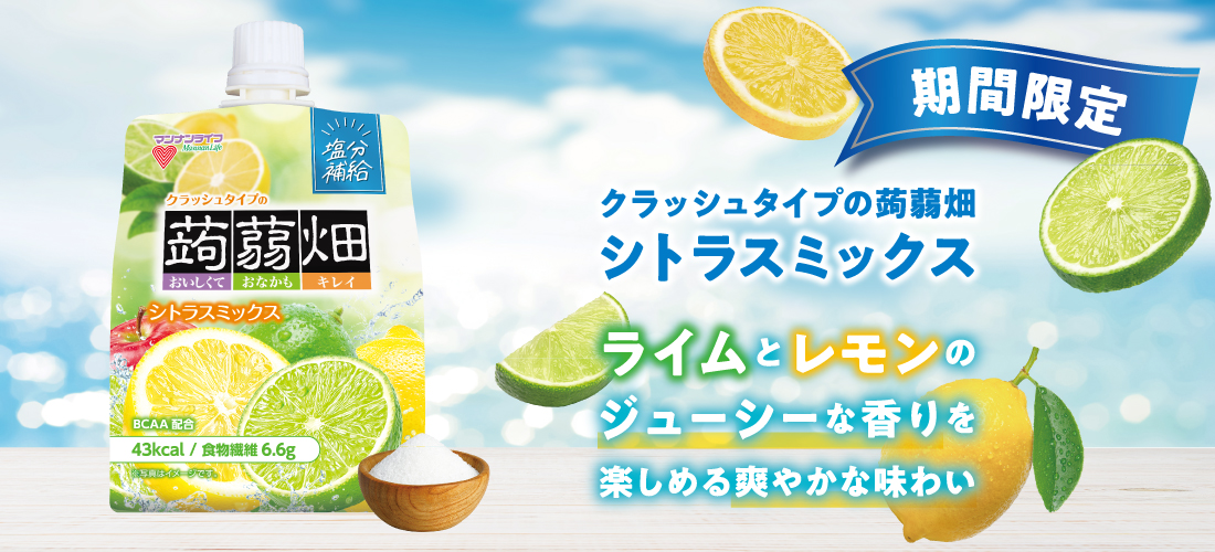クラッシュタイプの蒟蒻畑 シトラスミックス