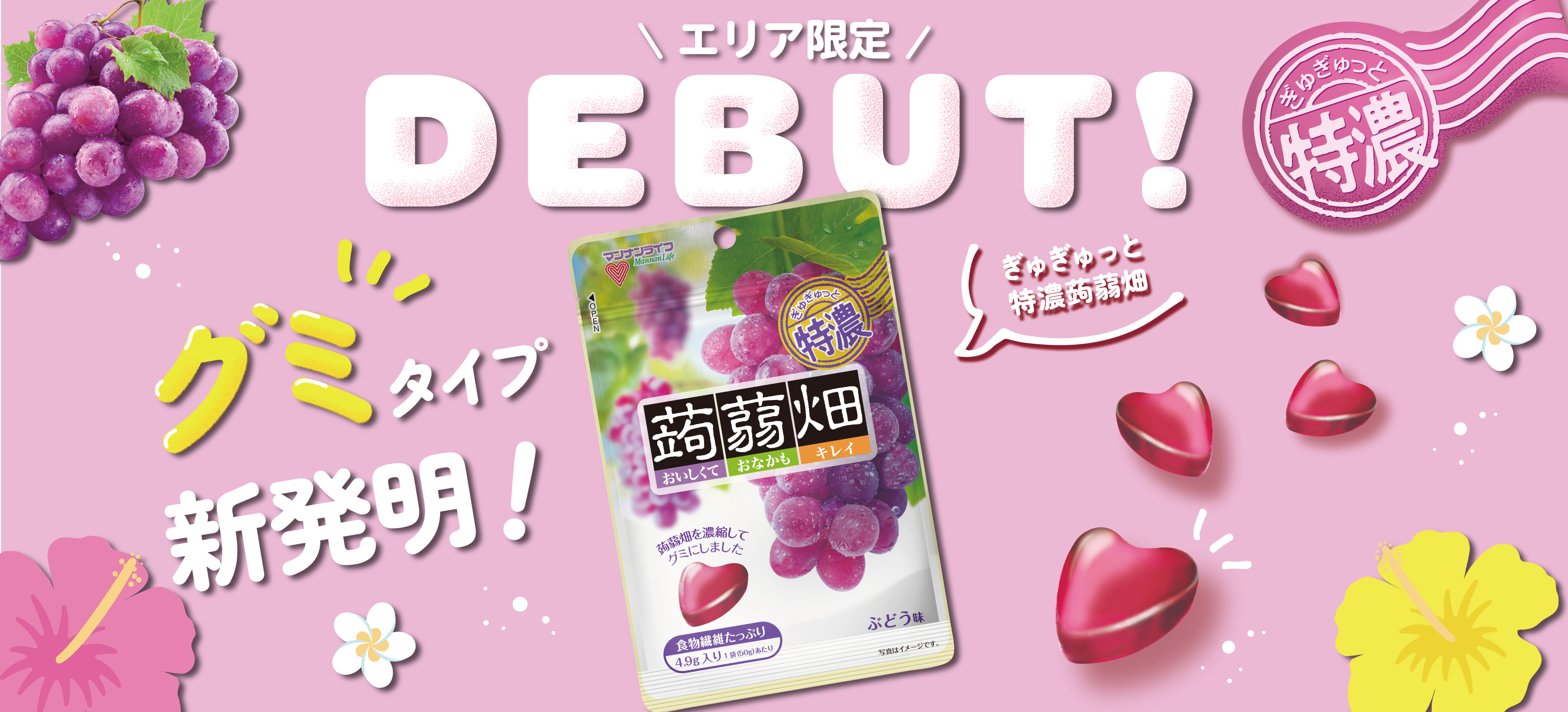 ぎゅぎゅっと特濃蒟蒻畑