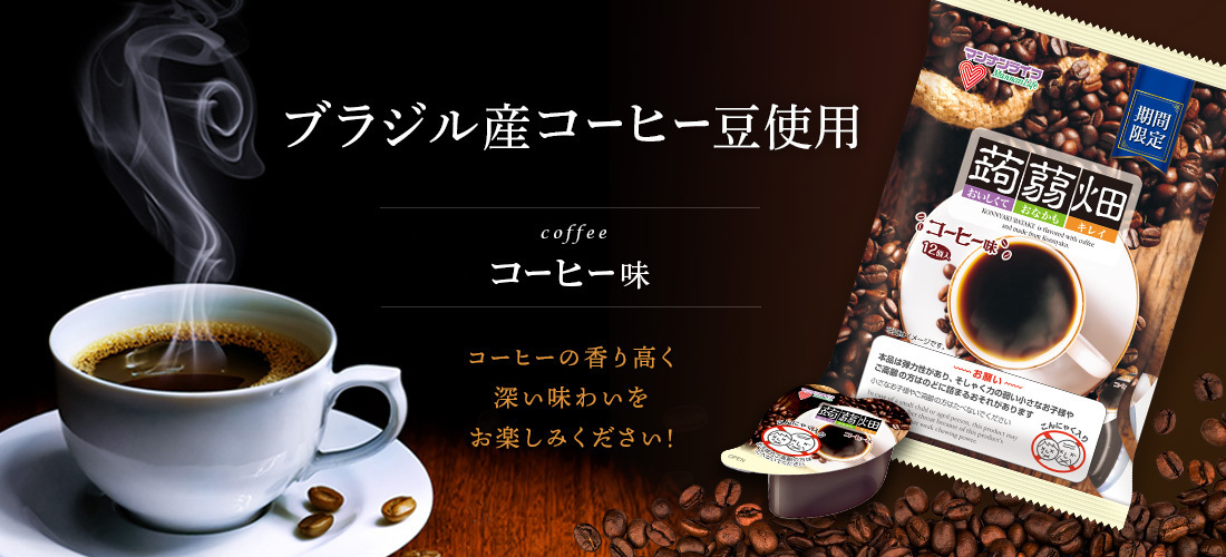 蒟蒻畑 コーヒー