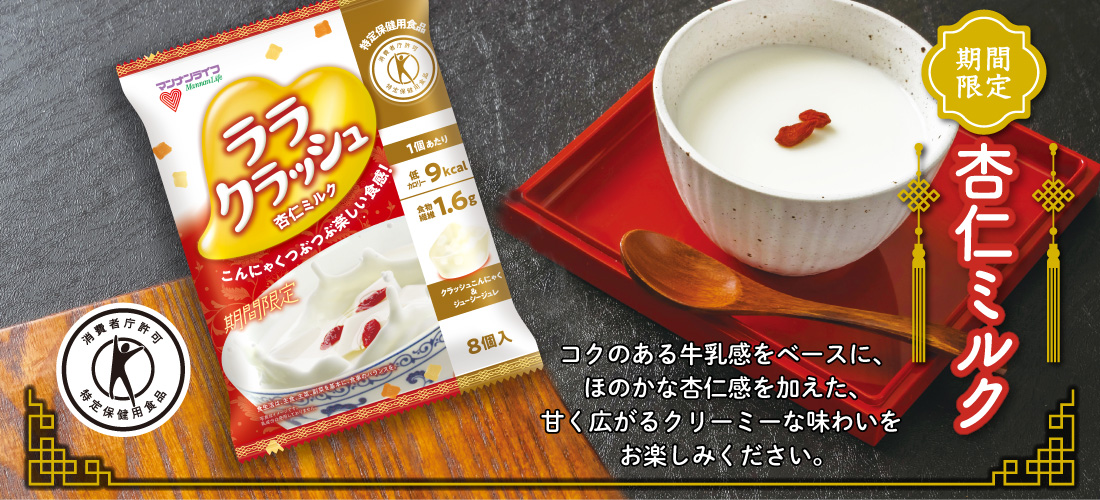 ララクラッシュ 杏仁